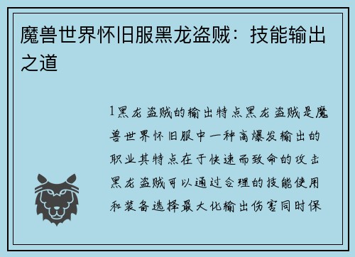 魔兽世界怀旧服黑龙盗贼：技能输出之道