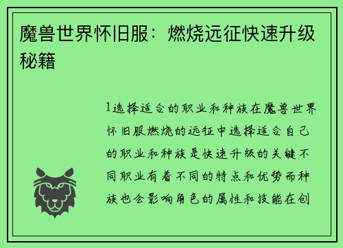 魔兽世界怀旧服：燃烧远征快速升级秘籍