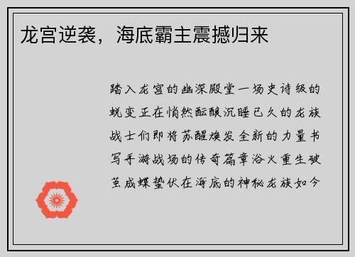 龙宫逆袭，海底霸主震撼归来