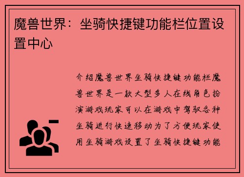 魔兽世界：坐骑快捷键功能栏位置设置中心