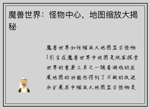 魔兽世界：怪物中心，地图缩放大揭秘