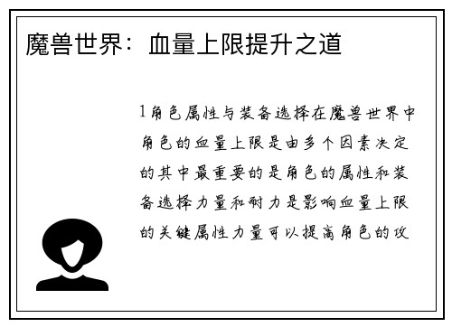 魔兽世界：血量上限提升之道