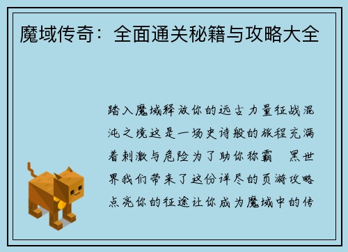 魔域传奇：全面通关秘籍与攻略大全