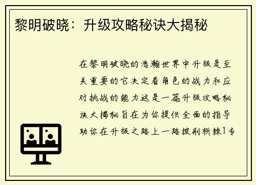 黎明破晓：升级攻略秘诀大揭秘
