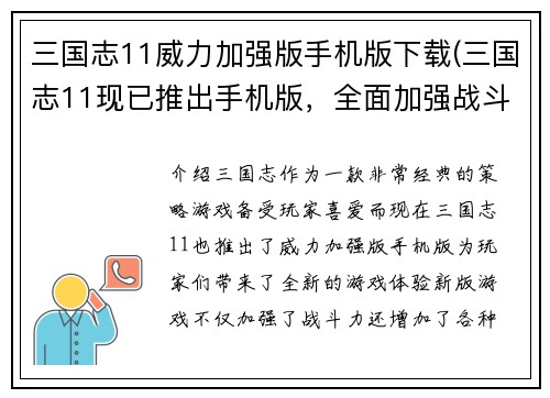 三国志11威力加强版手机版下载(三国志11现已推出手机版，全面加强战斗力！)
