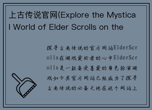 上古传说官网(Explore the Mystical World of Elder Scrolls on the Official Website)