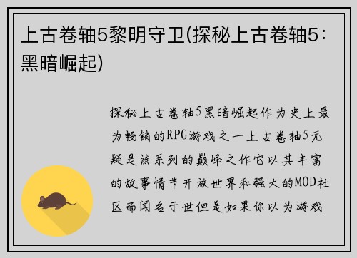 上古卷轴5黎明守卫(探秘上古卷轴5：黑暗崛起)