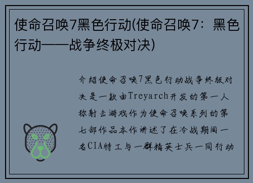 使命召唤7黑色行动(使命召唤7：黑色行动——战争终极对决)
