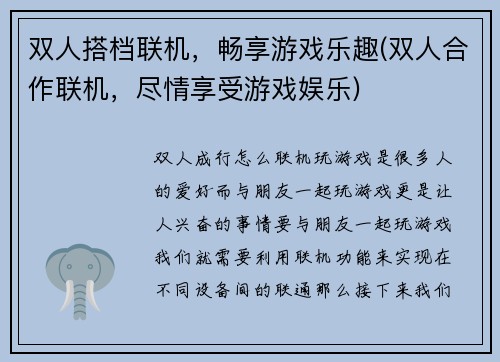 双人搭档联机，畅享游戏乐趣(双人合作联机，尽情享受游戏娱乐)