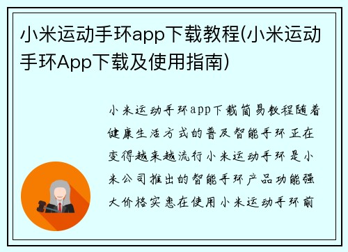 小米运动手环app下载教程(小米运动手环App下载及使用指南)