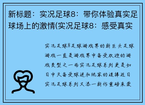 新标题：实况足球8：带你体验真实足球场上的激情(实况足球8：感受真实足球场的激情体验续写)